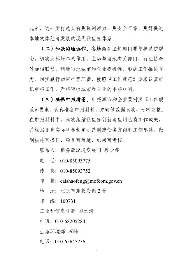 附件1：商务部等8单位关于开展2023年全国供应链创新与应用示范城市和示范企业申报工作的通知.pdf