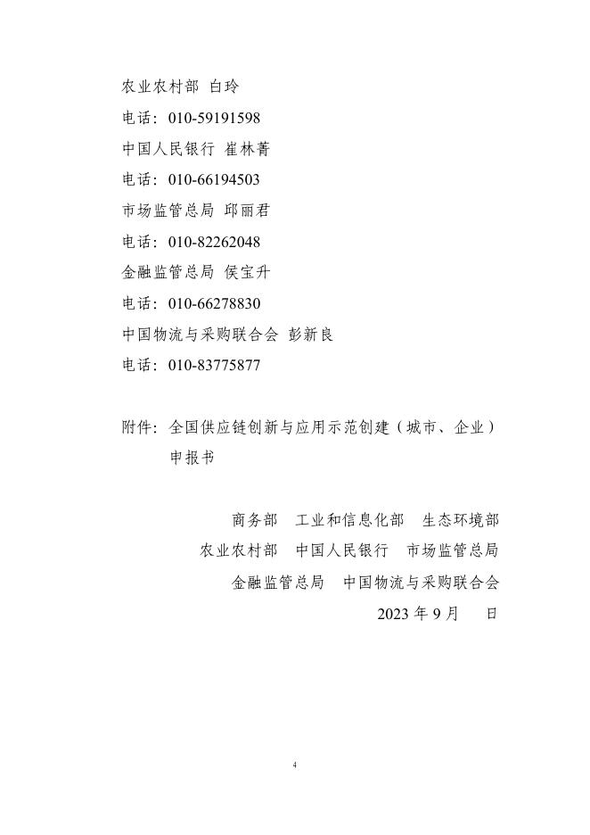 附件1：商务部等8单位关于开展2023年全国供应链创新与应用示范城市和示范企业申报工作的通知.pdf