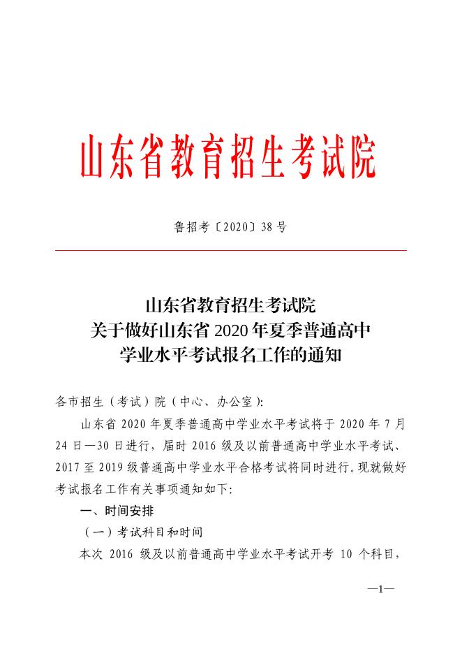 关于做好山东省2020年夏季普通高中学业水平考试报名工作的通知.pdf