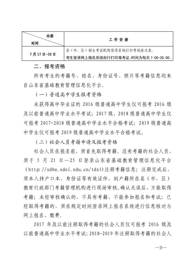关于做好山东省2020年夏季普通高中学业水平考试报名工作的通知.pdf