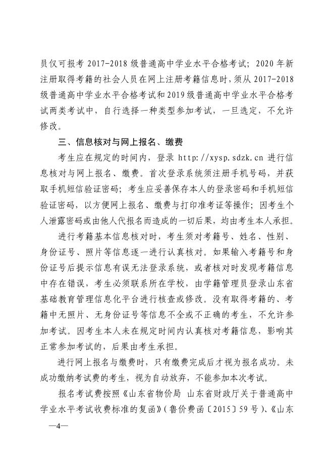 关于做好山东省2020年夏季普通高中学业水平考试报名工作的通知.pdf