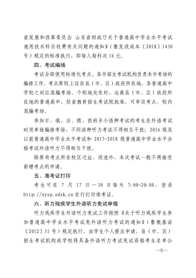 关于做好山东省2020年夏季普通高中学业水平考试报名工作的通知.pdf