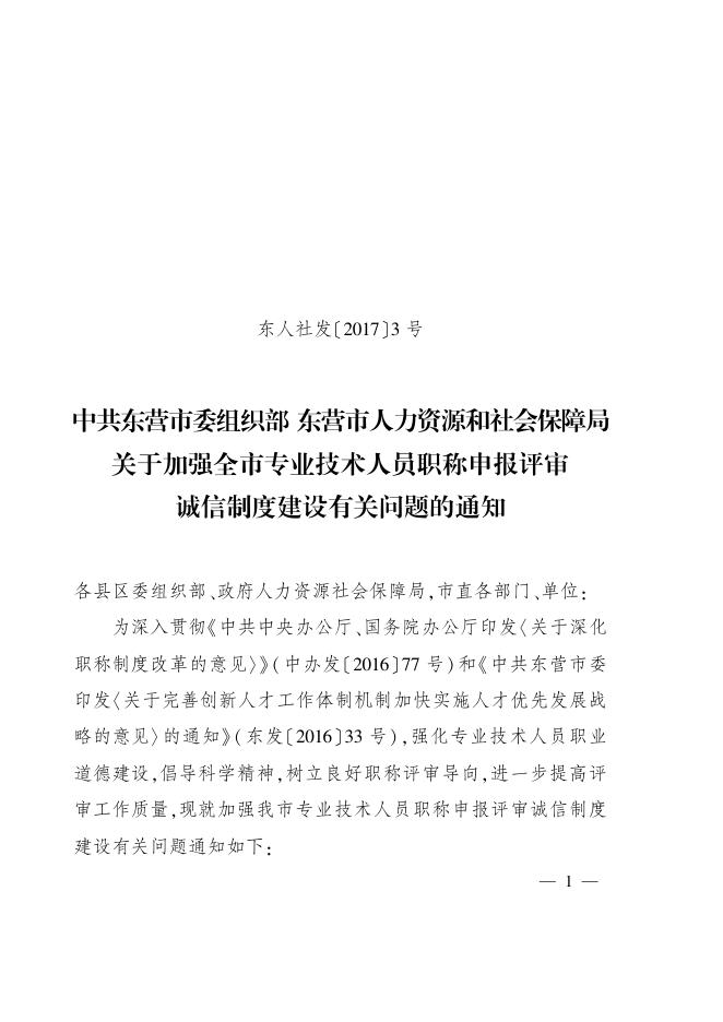 关于加强全市专业技术人员职称申报评审诚信制度建设有关问题的通知（东人社发[2017]3号）.pdf