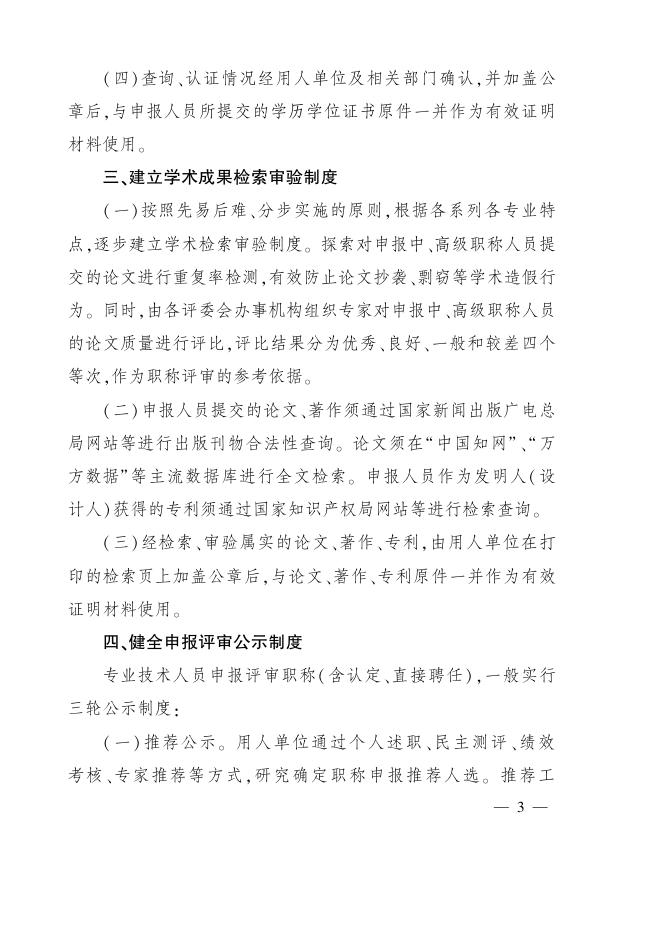 关于加强全市专业技术人员职称申报评审诚信制度建设有关问题的通知（东人社发[2017]3号）.pdf