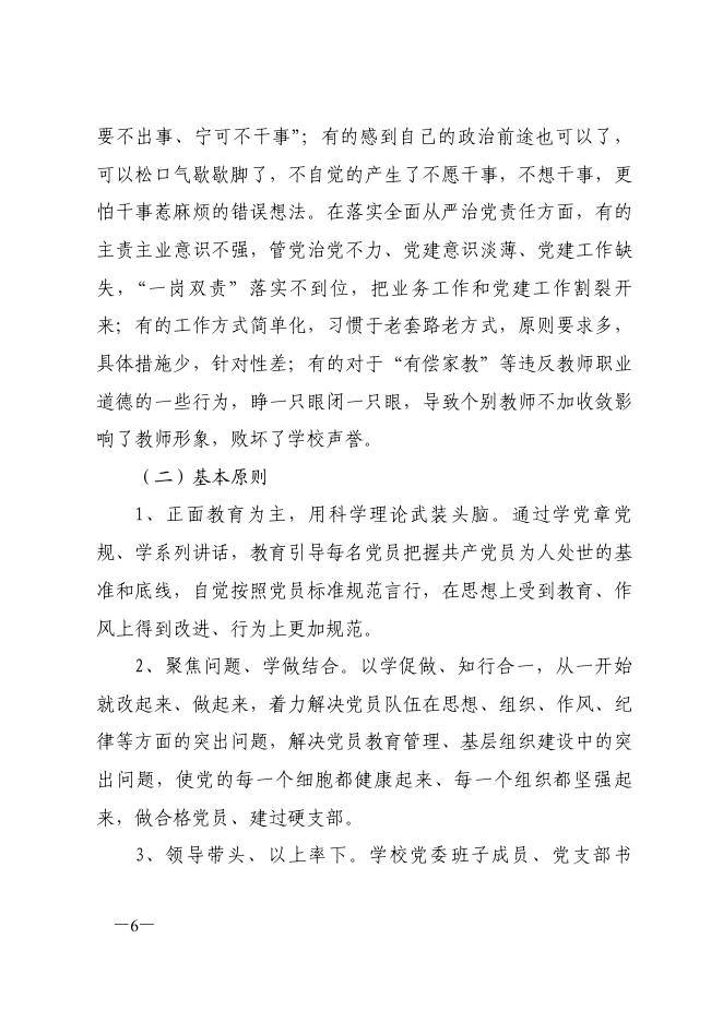 点击下载浏览：关于在全体党员中开展“学党章党规、学系列讲话，做合格党员”学习教育的实施方案.pdf