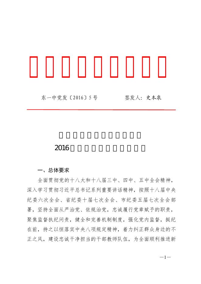 点击下载浏览：中共东营市第一中学委员会2016年党风廉政建设工作要点.pdf