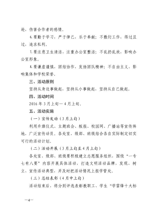 点击下载浏览：关于“开展‘一专七有八要’活动，构建和谐校园”学雷锋文明月活动实施方案.pdf