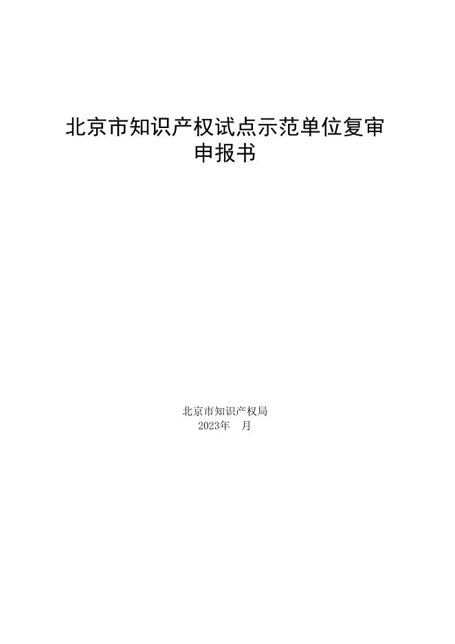 　　　　　5.北京市知识产权试点示范单位复审申报书.xls