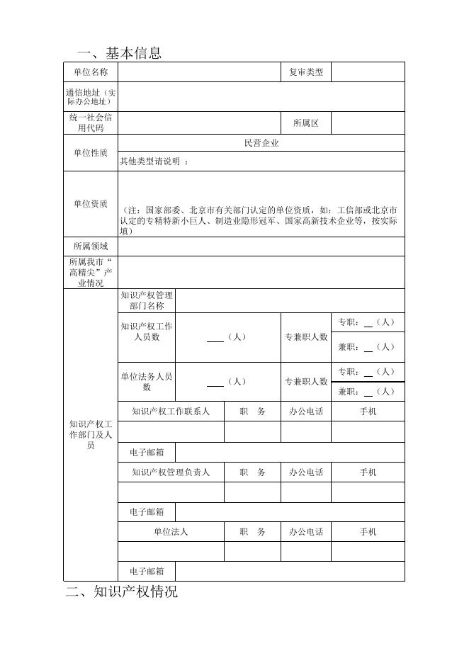 　　　　　5.北京市知识产权试点示范单位复审申报书.xls