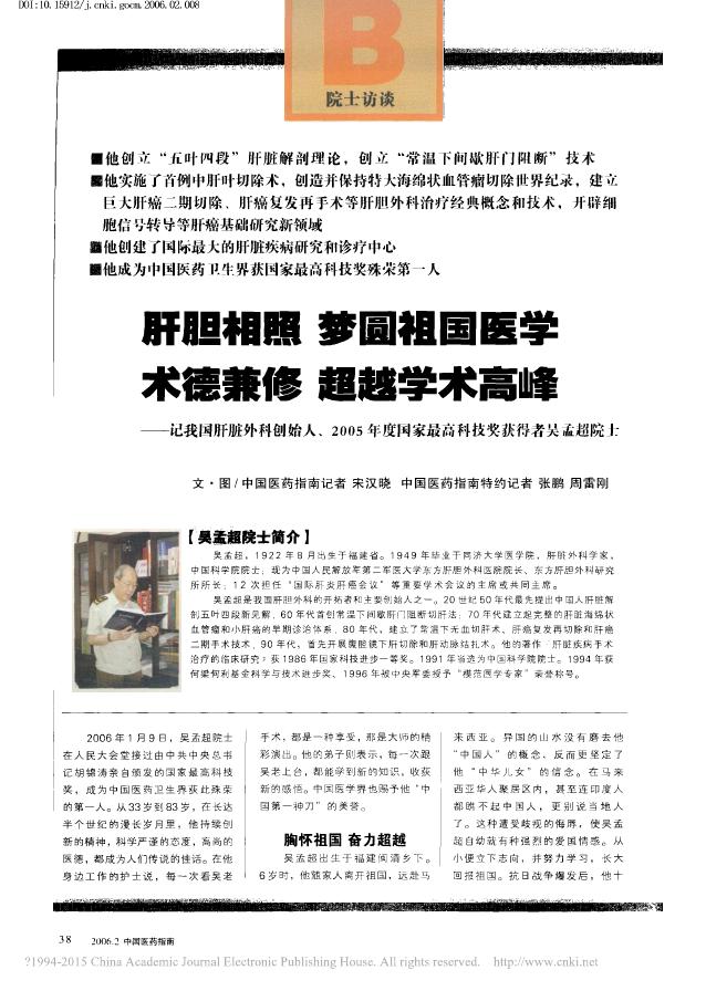 肝胆相照梦圆祖国医学术德兼修超越学术高峰——记我国肝脏外科创始人、2005年度国家最高科技奖获得者吴孟超院士.pdf