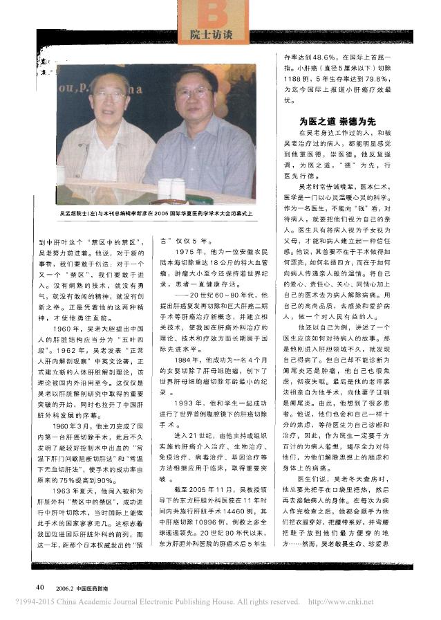 肝胆相照梦圆祖国医学术德兼修超越学术高峰——记我国肝脏外科创始人、2005年度国家最高科技奖获得者吴孟超院士.pdf