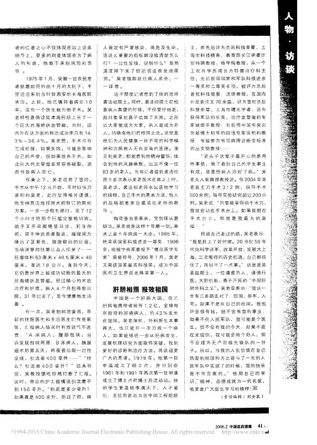 肝胆相照梦圆祖国医学术德兼修超越学术高峰——记我国肝脏外科创始人、2005年度国家最高科技奖获得者吴孟超院士.pdf