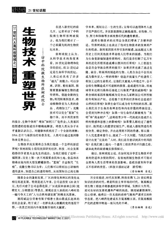 生物技术 重塑世界——访中科院微生物所张树政院士.pdf