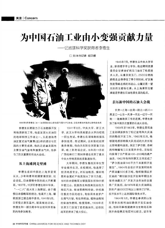 为中国石油工业由小变强贡献力量——记地球科学奖获得者李德生.pdf