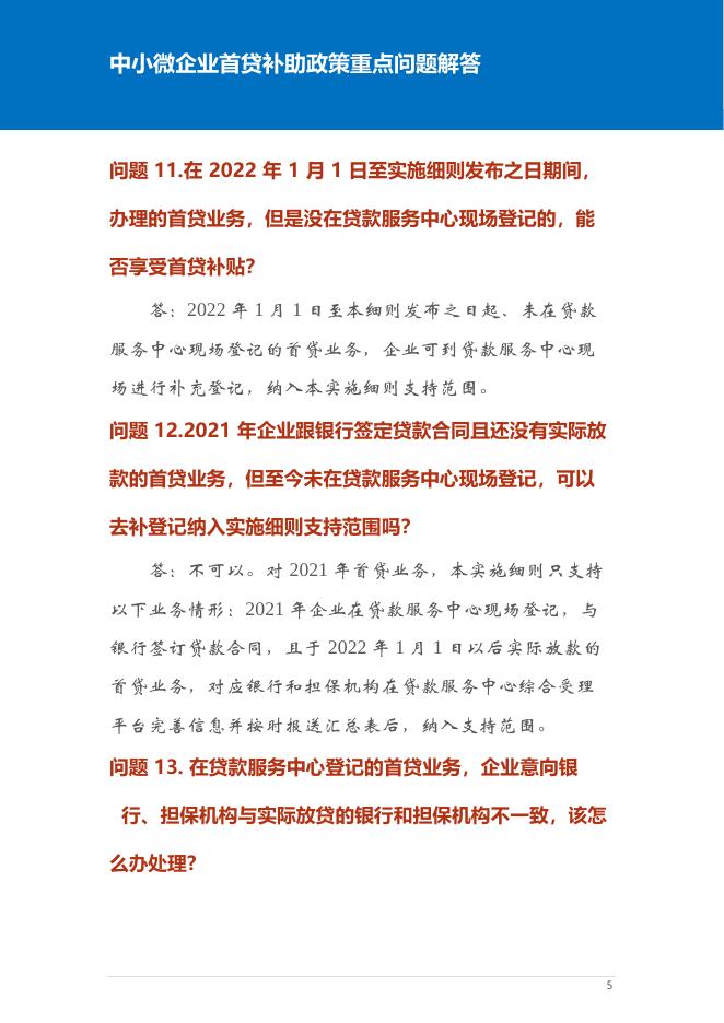 中小微企业首贷补助政策重点问题解答.pdf