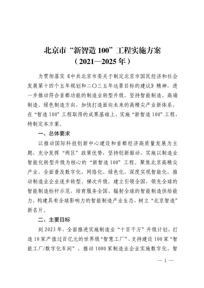 北京市“新智造100”工程实施方案（2021—2025年）.pdf