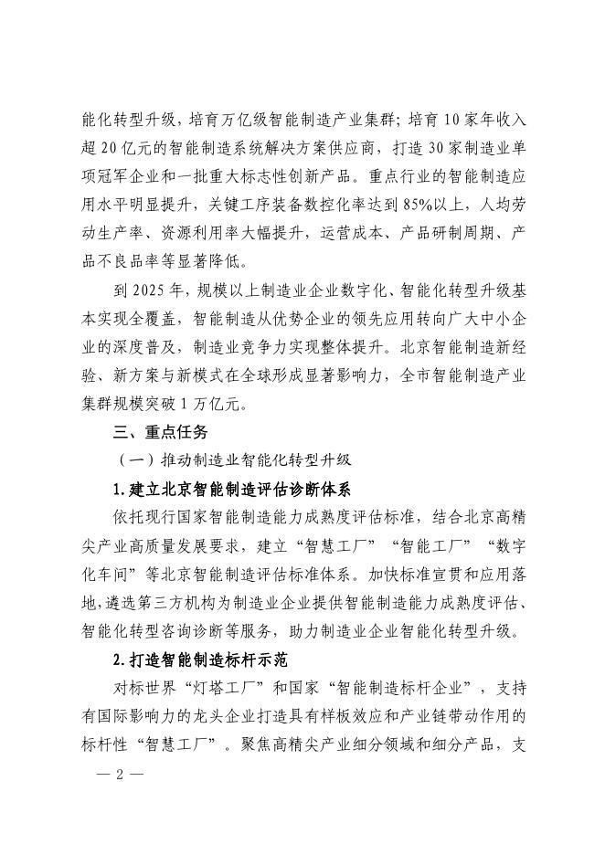 北京市“新智造100”工程实施方案（2021—2025年）.pdf