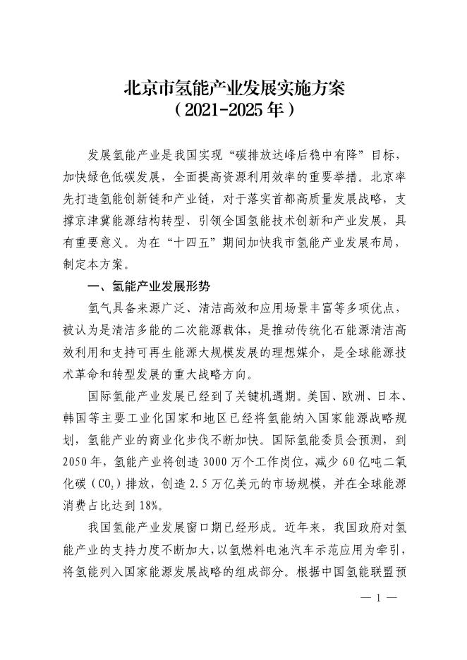 北京市氢能产业发展实施方案(2021-2025年).pdf