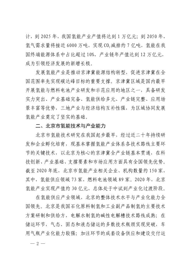 北京市氢能产业发展实施方案(2021-2025年).pdf