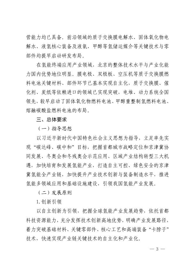 北京市氢能产业发展实施方案(2021-2025年).pdf