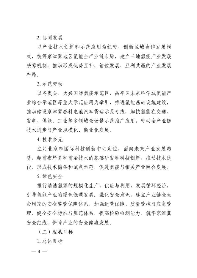 北京市氢能产业发展实施方案(2021-2025年).pdf