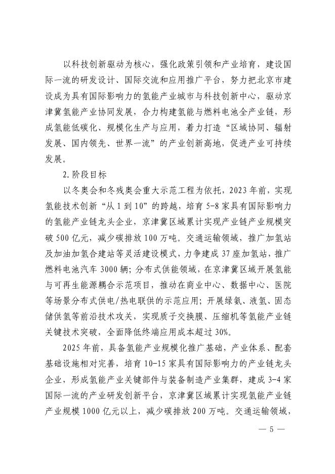 北京市氢能产业发展实施方案(2021-2025年).pdf