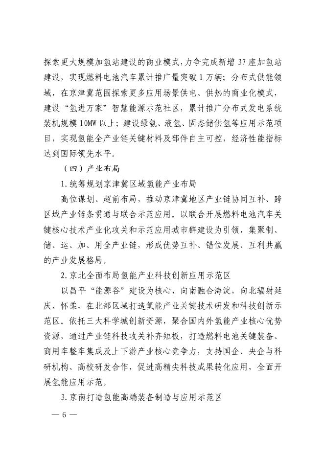 北京市氢能产业发展实施方案(2021-2025年).pdf