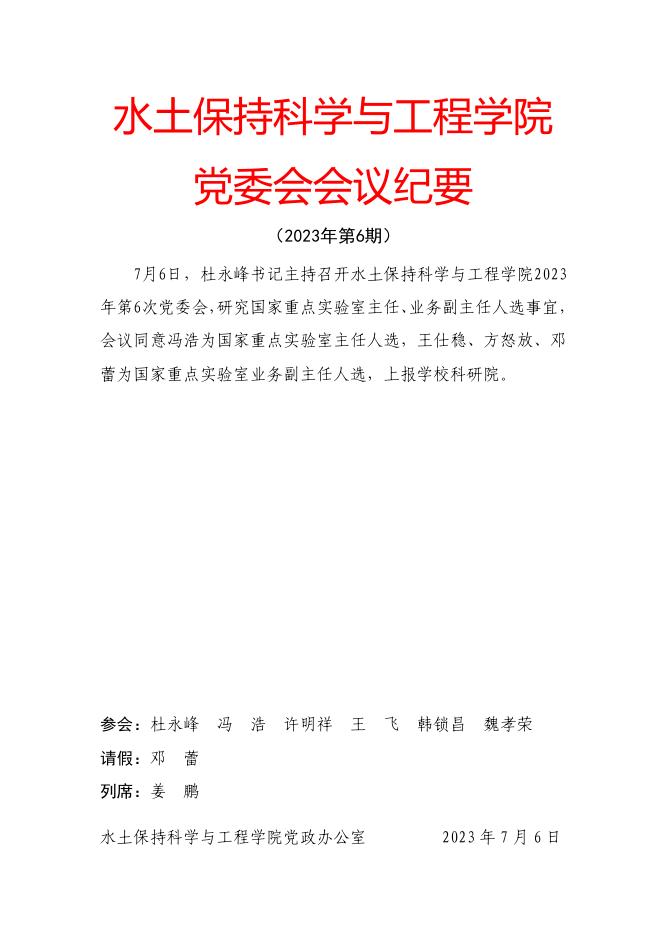 党委会会议纪要（2023年第6期）.pdf