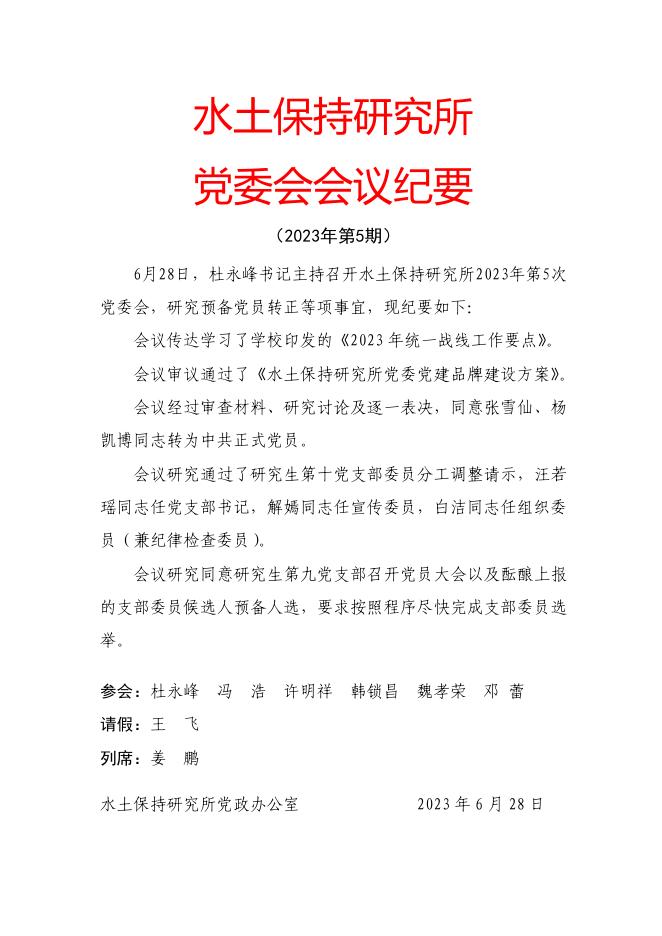 党委会会议纪要（2023年第5期）.pdf