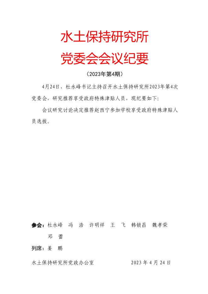 党委会会议纪要（2023年第4期）.pdf