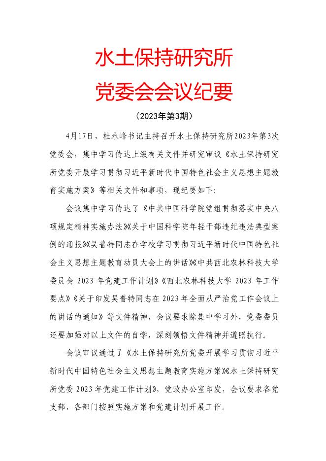 党委会会议纪要（2023年第3期）.pdf