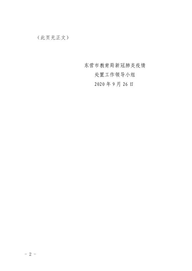 东教疫控组字2020-63关于做好2020年中秋国庆假期外出报备工作的通知.pdf