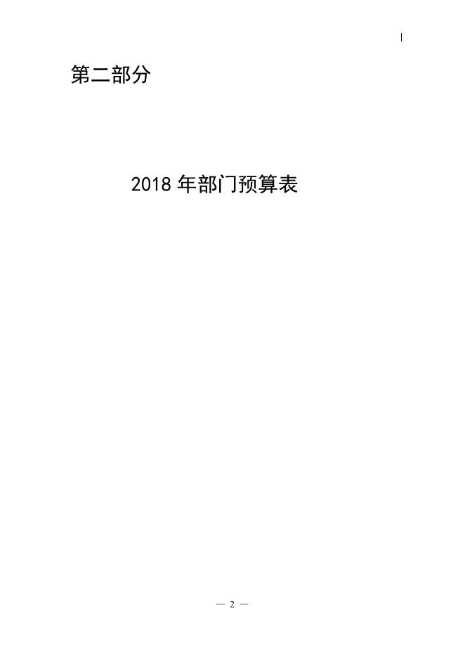 东营市一中2018年部门预算公开.pdf