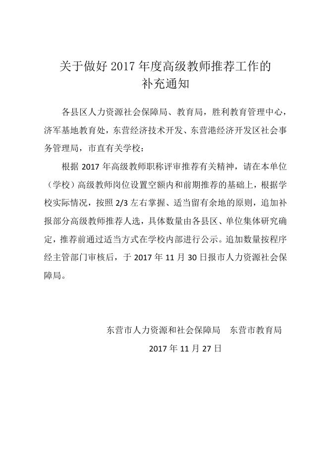 2、关于做好2017年度高级教师推荐工作的补充通知.pdf