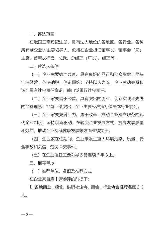 关于开展2016年全国商业优秀企业家评选活动的通知.doc