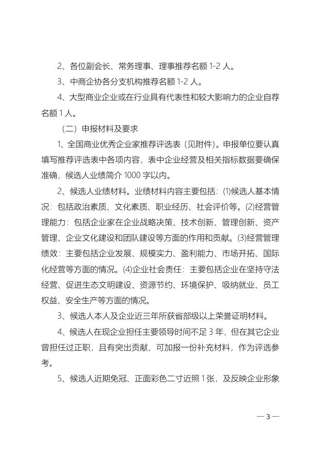 关于开展2016年全国商业优秀企业家评选活动的通知.doc