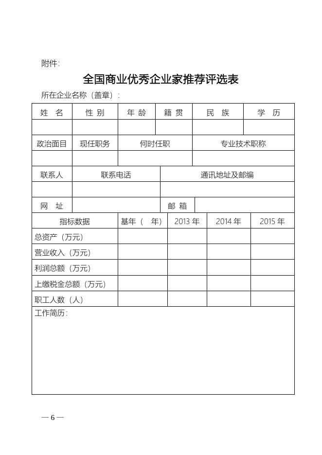 关于开展2016年全国商业优秀企业家评选活动的通知.doc