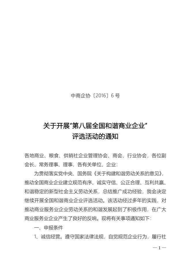 关于开展“第八届全国和谐商业企业”评选活动的通知.doc