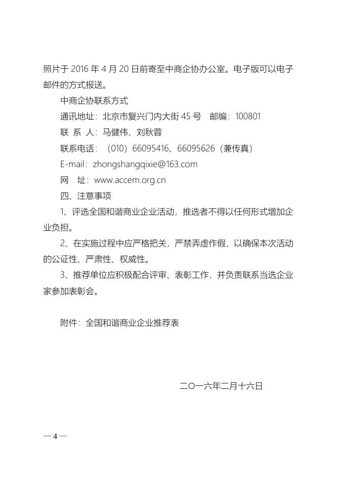 关于开展“第八届全国和谐商业企业”评选活动的通知.doc
