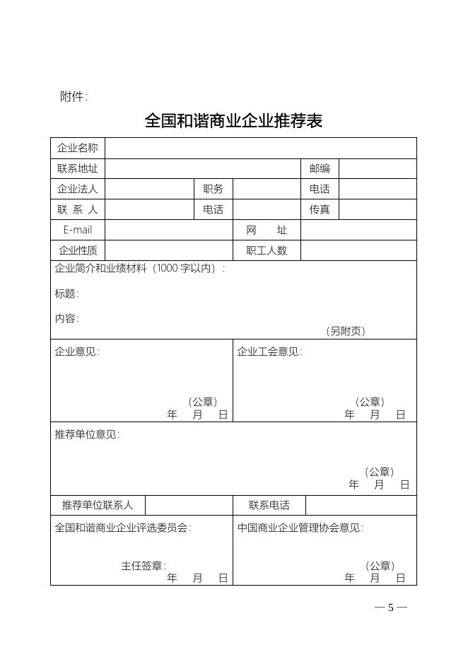 关于开展“第八届全国和谐商业企业”评选活动的通知.doc