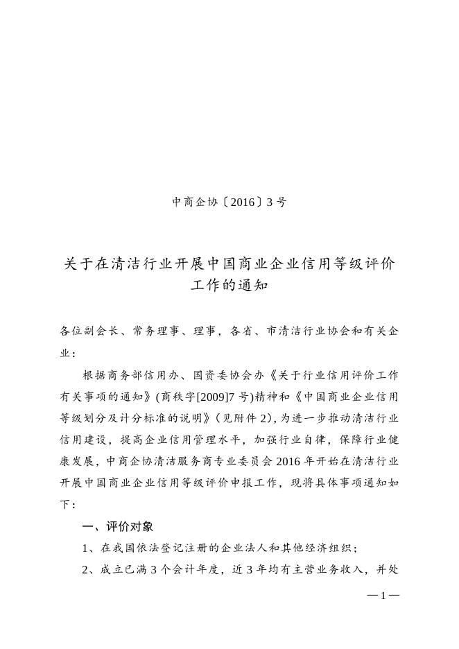 关于在清洁行业开展中国商业企业信用等级评价工作的通知.doc