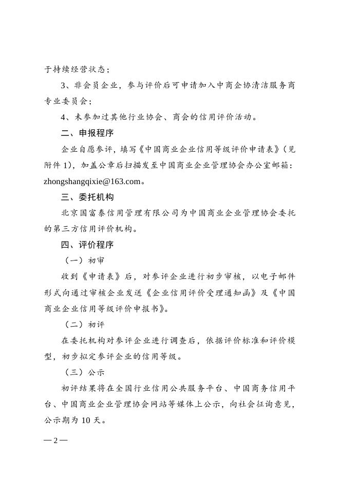 关于在清洁行业开展中国商业企业信用等级评价工作的通知.doc