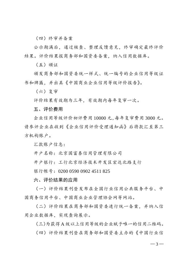 关于在清洁行业开展中国商业企业信用等级评价工作的通知.doc