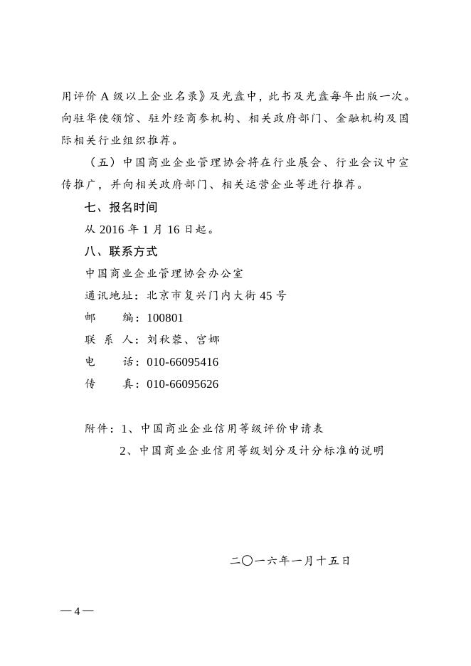 关于在清洁行业开展中国商业企业信用等级评价工作的通知.doc