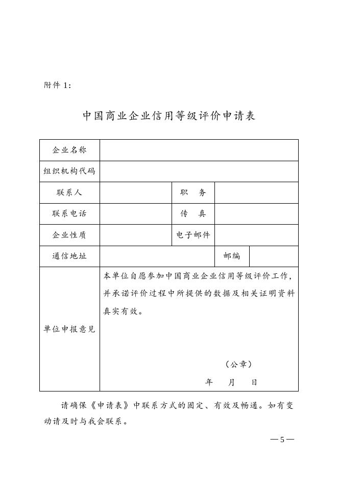 关于在清洁行业开展中国商业企业信用等级评价工作的通知.doc