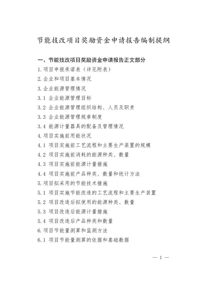 节能技改项目奖励资金申请报告编制提纲.doc