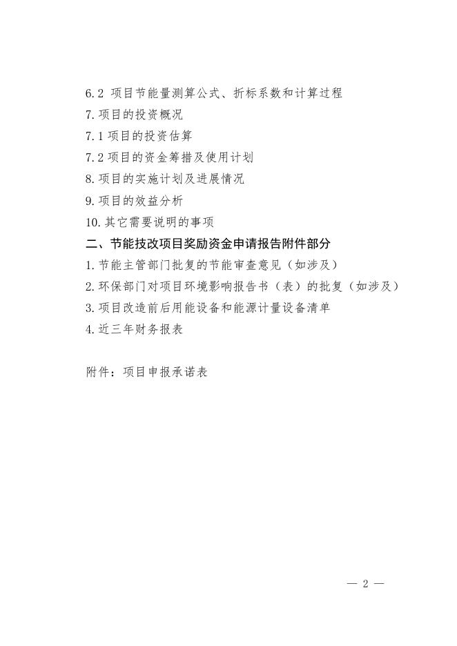 节能技改项目奖励资金申请报告编制提纲.doc