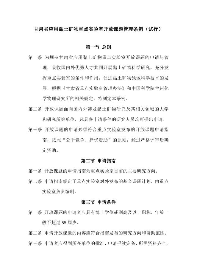 甘肃省应用黏土矿物重点实验室开放课题管理条例（试行）.pdf