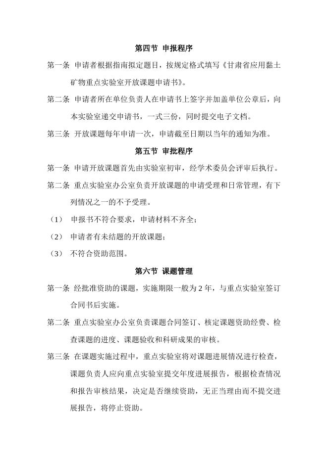甘肃省应用黏土矿物重点实验室开放课题管理条例（试行）.pdf