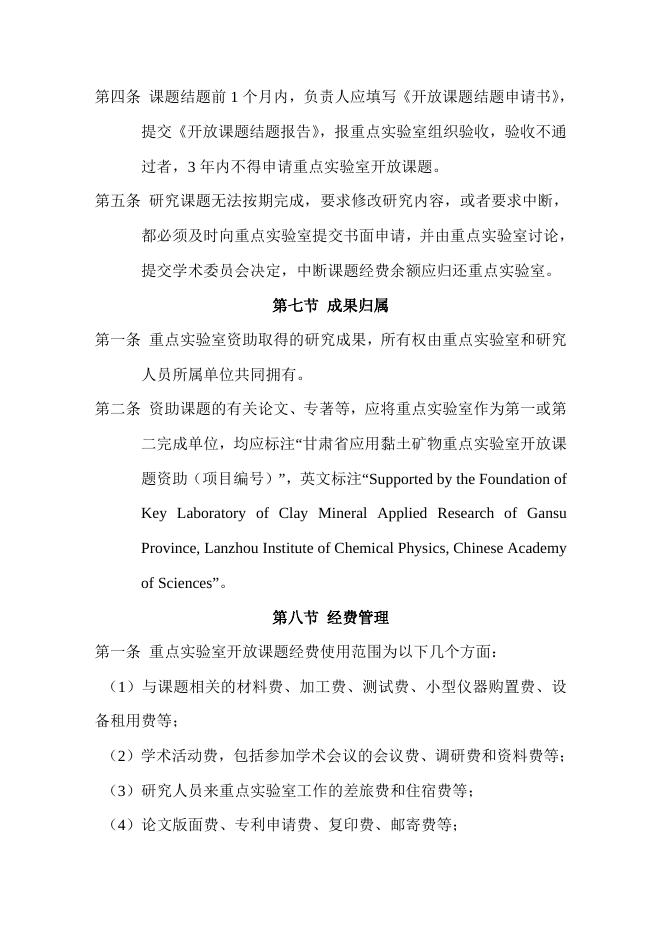 甘肃省应用黏土矿物重点实验室开放课题管理条例（试行）.pdf